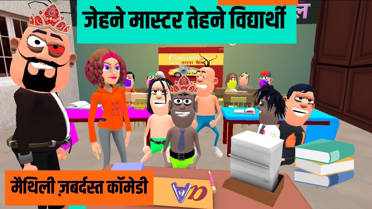 बपजेठ विद्यार्थी पार्ट :-56 मैथिली कार्टून कॉमेडी / #maithilicomedy
