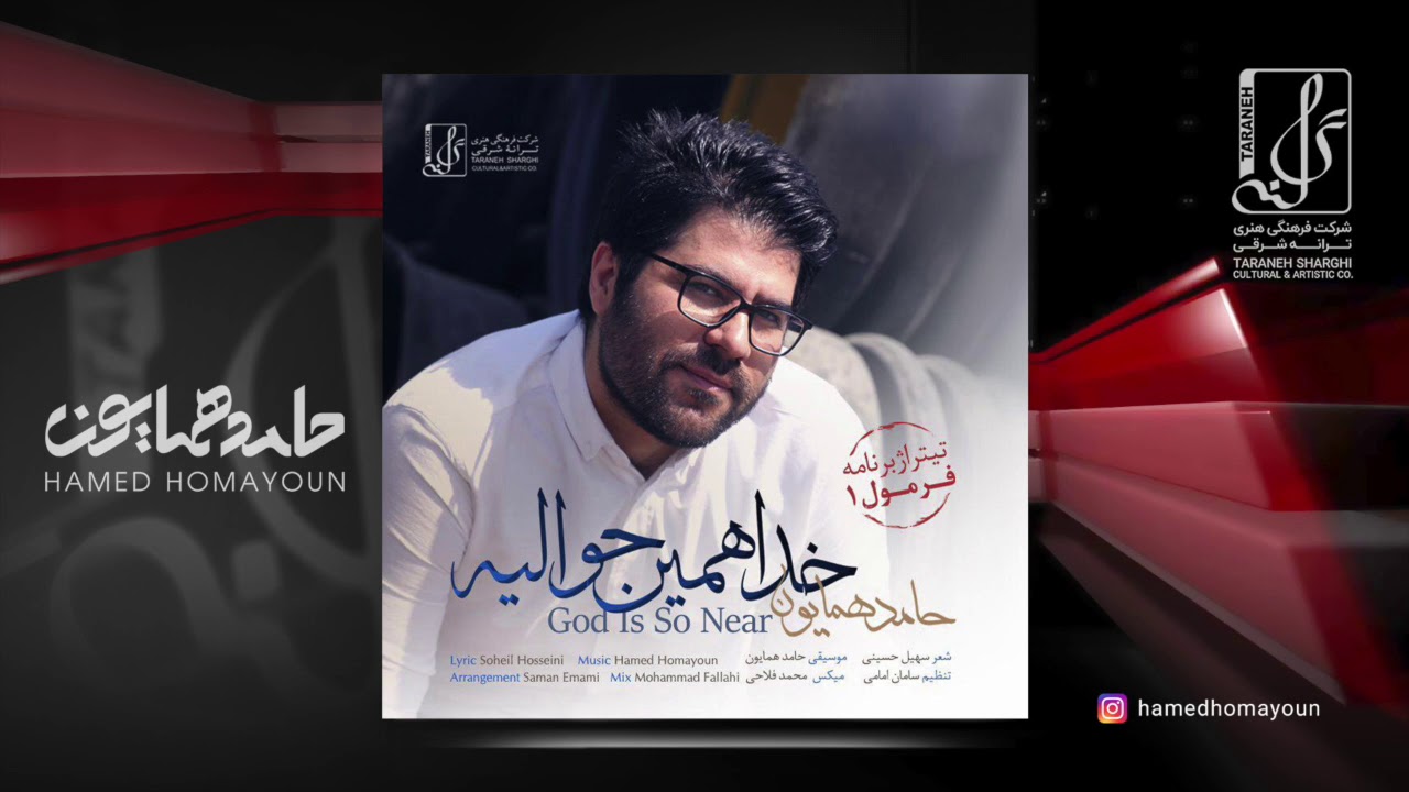 Hamed Homayoun - Khoda Hamin Havalie | OFFICIAL TRACK حامد همایون - خدا همین حوالیه