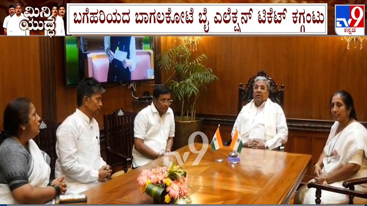 Karnataka By-Poll: ಸಿಎಂ ಸಭೆ ನಡೆಸಿದ್ರೂ ಮುಗಿಯದ ಕಾಂಗ್ರೆಸ್ ಟಿಕೆಟ್ ಬಿಕ್ಕಟ್ಟು! ಇಂದು ನಾಮಪತ್ರ ಸಲ್ಲಿಸುವ ಸಮರ್ಥ