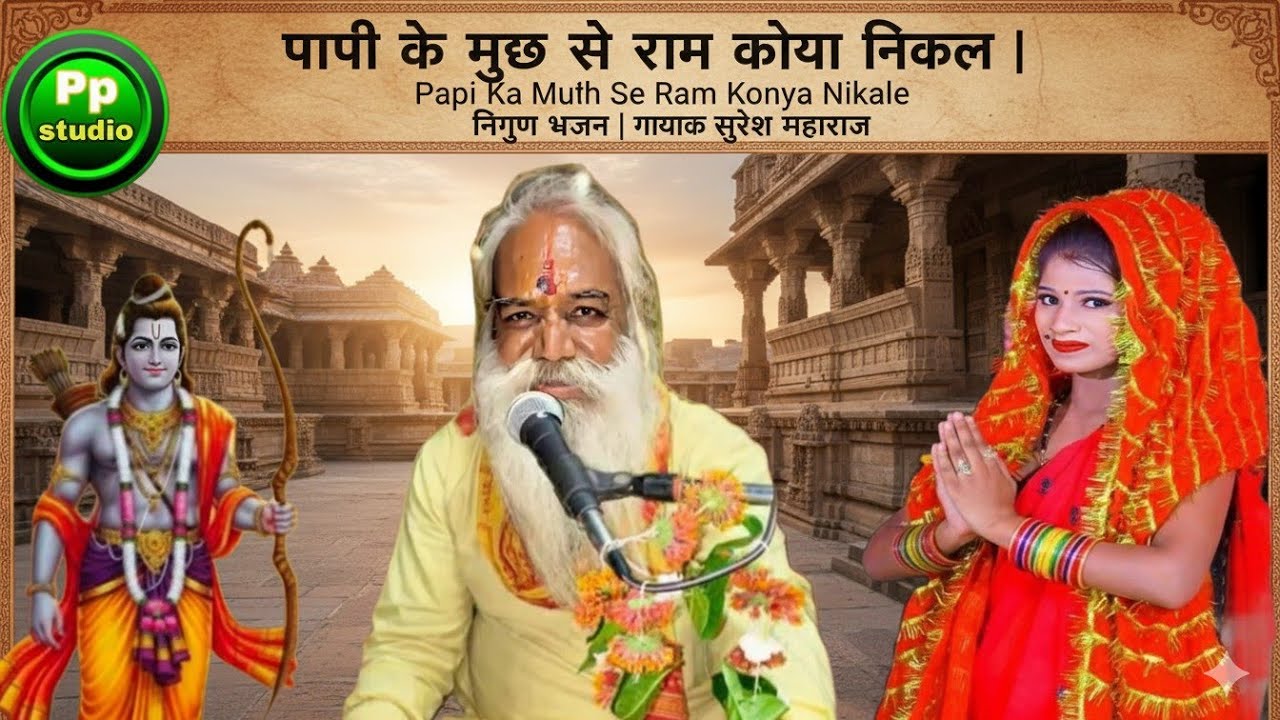 पापी के मुख से राम कोन्या निकले | Papi Ka Mukh Se Ram Konya Nikale | निर्गुण भजन | गायक सुरेश महाराज