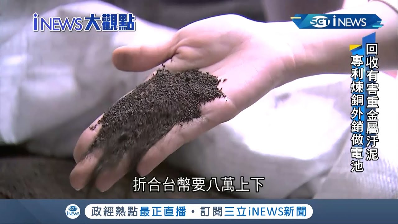 環保王! 業者收購礦砂.有毒廢汙泥 提煉成