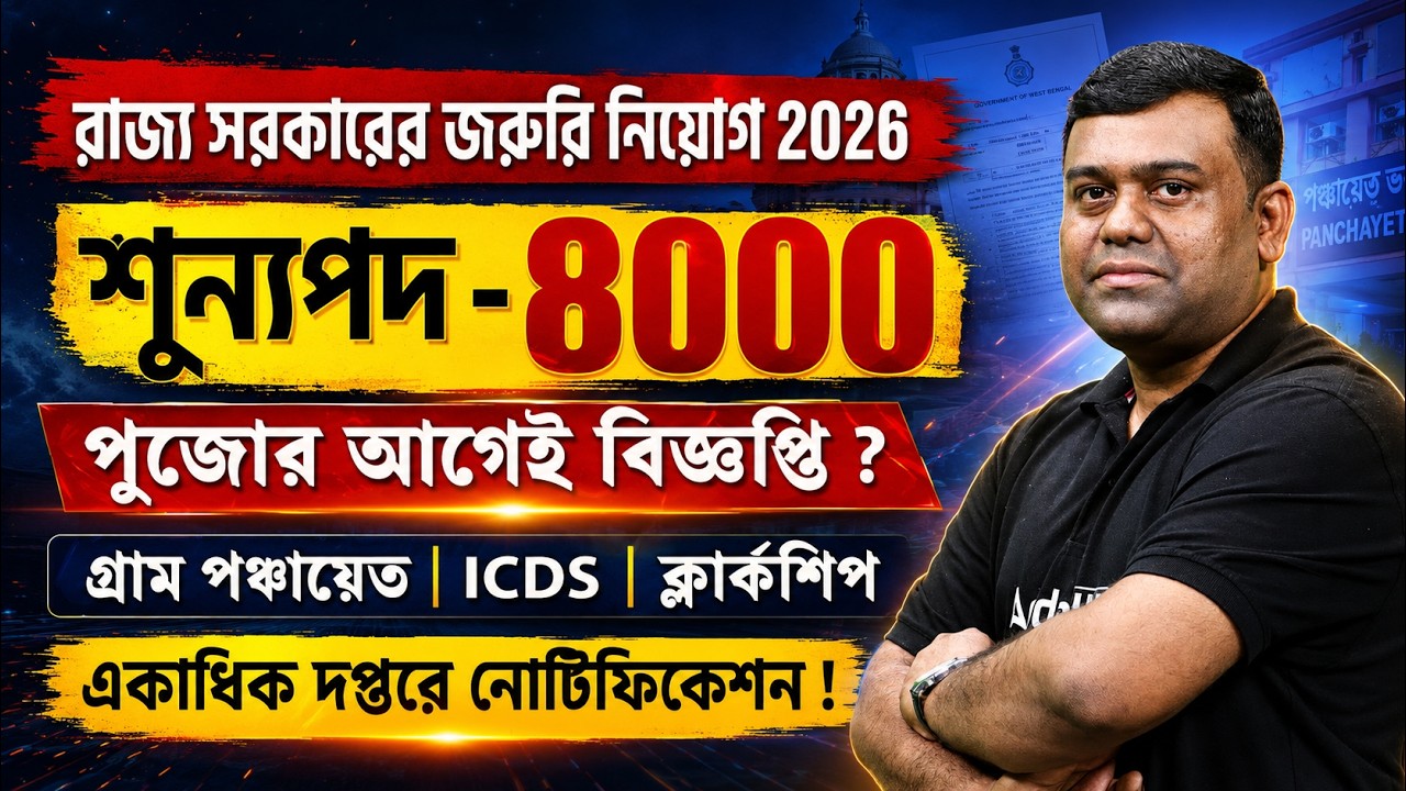 WBPSC Upcoming Recruitment 2026 | শূন্যপদ-8000 | WB New Job Vacancy 2026 | Sumit Sir