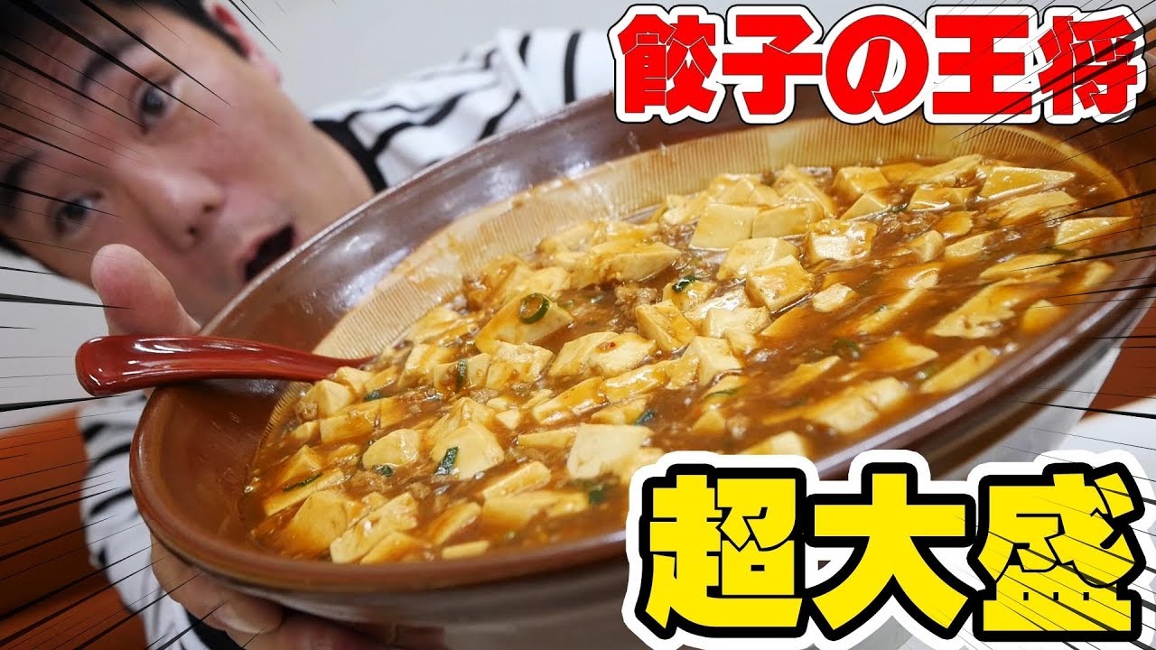 【大食い】餃子の王将裏メニューギガント麻婆丼を食す！【デカ盛り】【餃子の王将宝塚インター店】