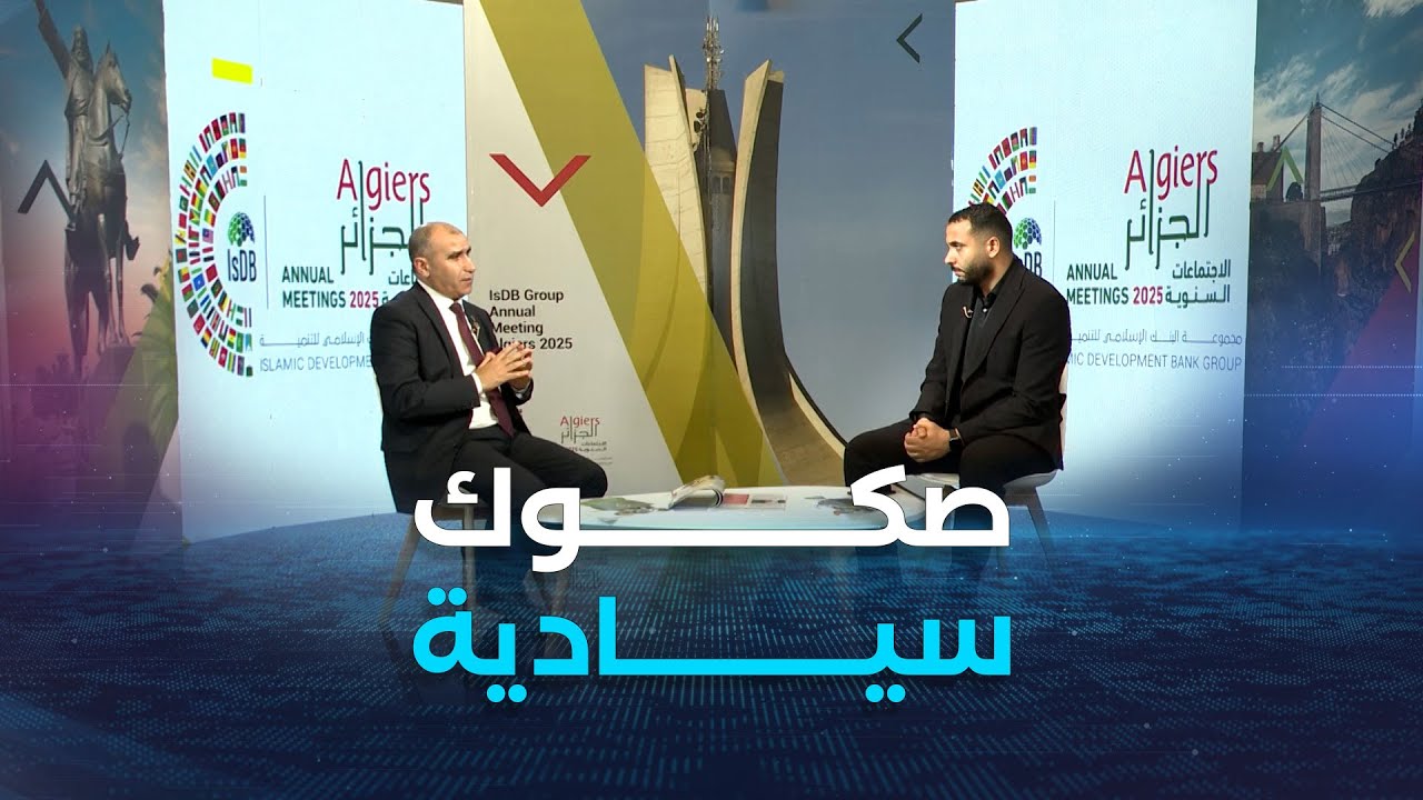 إصدار الصكوك السيادية  .. الجزائر في مراحل جد متقدمة
