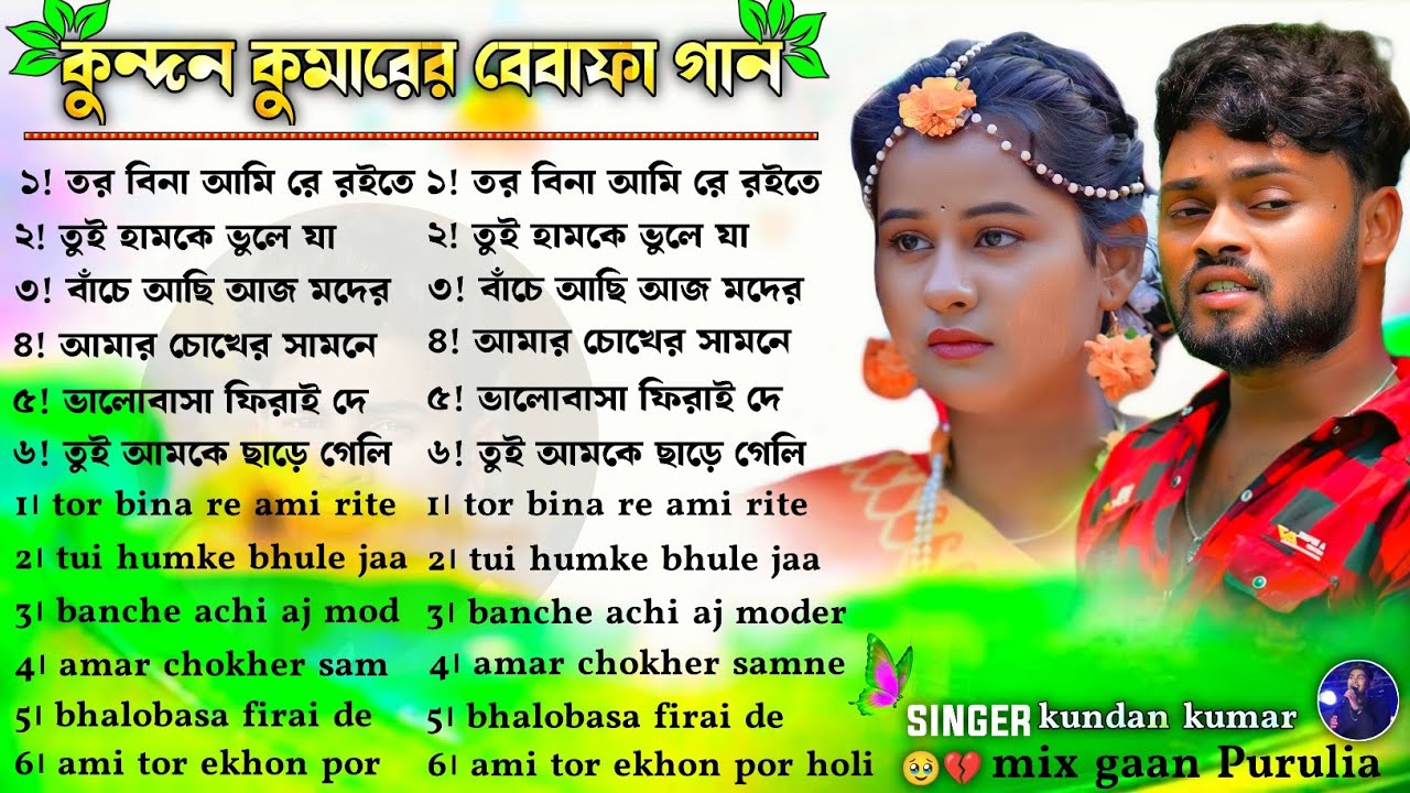 Kundan Kumar Sad Song Purulia | কুন্দন কুমারের বেবাফা গান | Kundan Kumar Bewafa Song Nonstop #sadgan