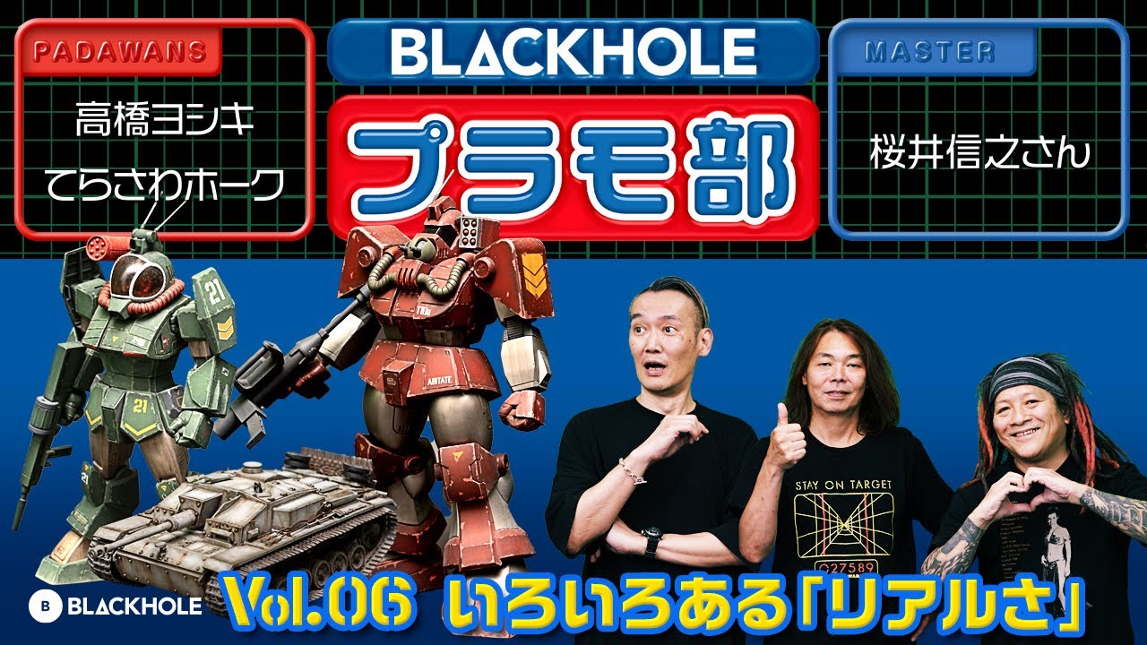 【BLACKHOLEプラモ部】Vol.6 いろいろある「リアルさ」の巻（高橋ヨシキ＋てらさわホーク with 桜井信之先生）