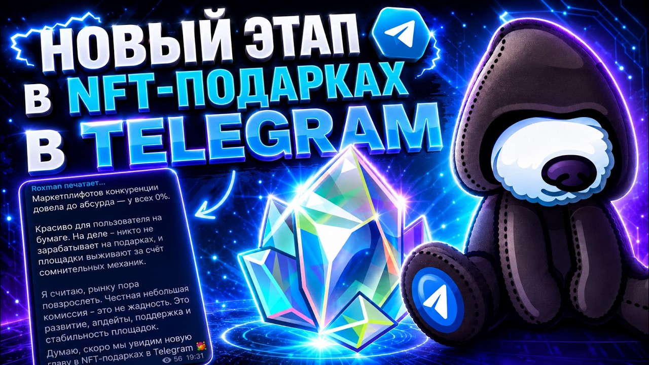 НОВЫЙ ЭТАП в NFT-ПОДАРКАХ НАСТУПИТ СОВСЕМ СКОРО &mdash; ЧТО ЭТО?