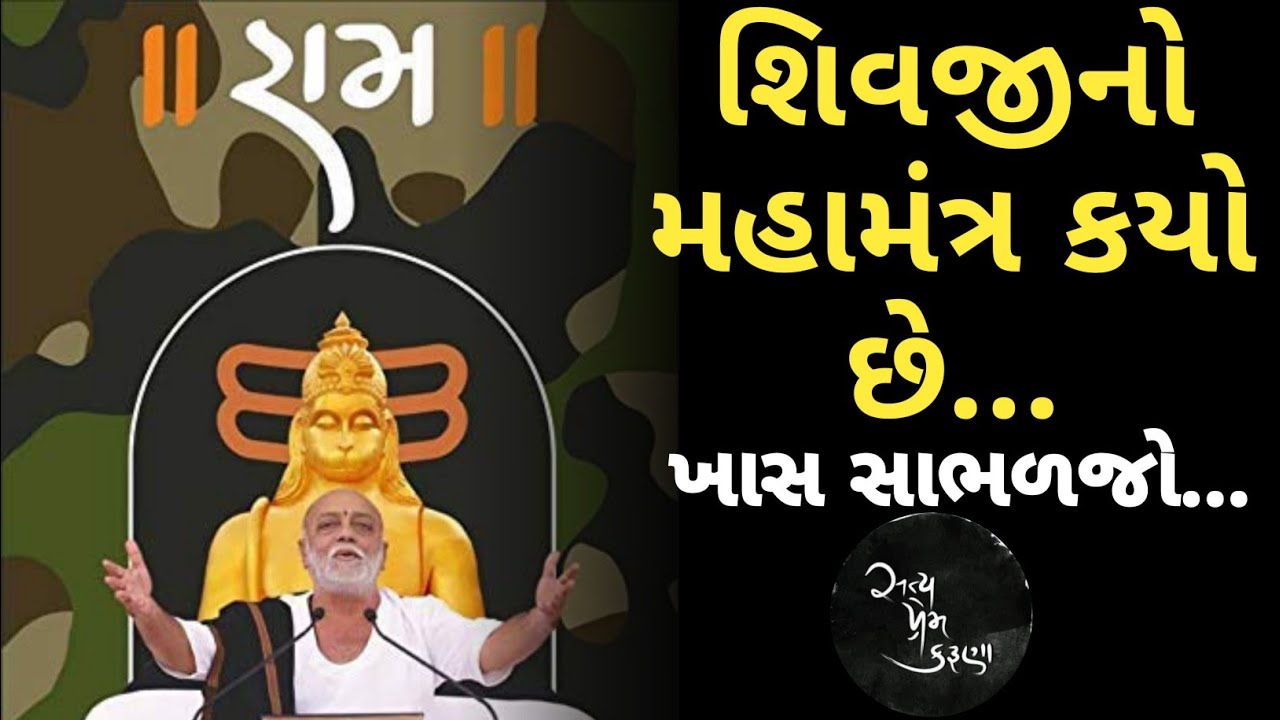 શિવજીનો મહામંત્ર કયો છે...|Moraribapu