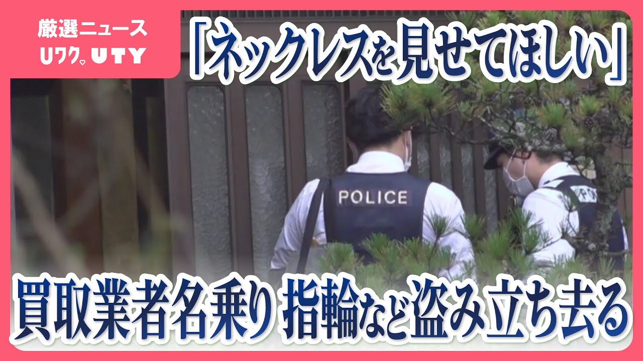 買取業者を名乗る男が訪問　指輪など盗み立ち去る　不審な人物の目撃が相次ぐ