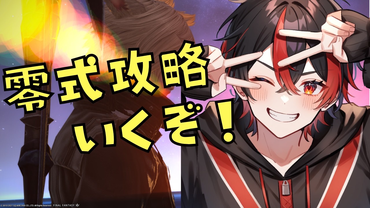 【#FF14】ついに零式三層いく｜初見  そして猛者募｜#参加型 ※ネタバレ注意🐾【#vtuber /#新人vtuber /#AITAS_liver 】