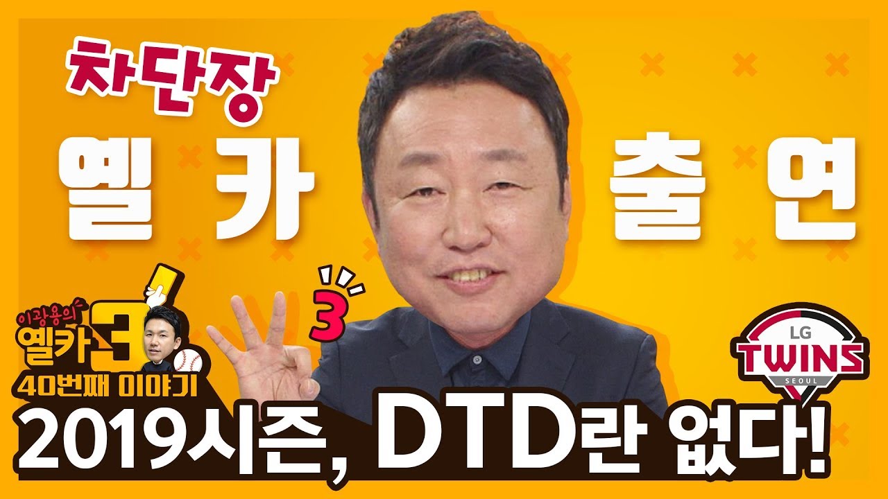 [옐카3] 40회 LG 차명석 단장 