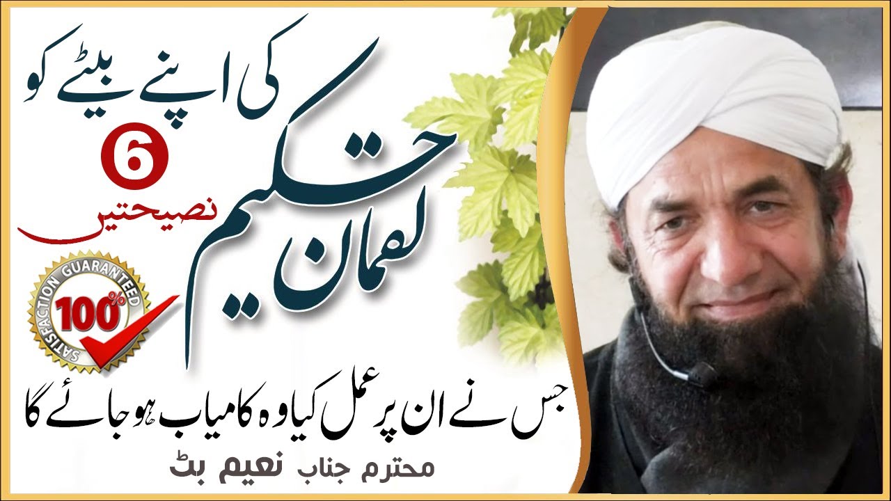 Hazrat Luqman Hakeem Ki 6 Mashoor Nasihatain - Naeem Butt - حکیم لقمان کی چھ نصیحتیں