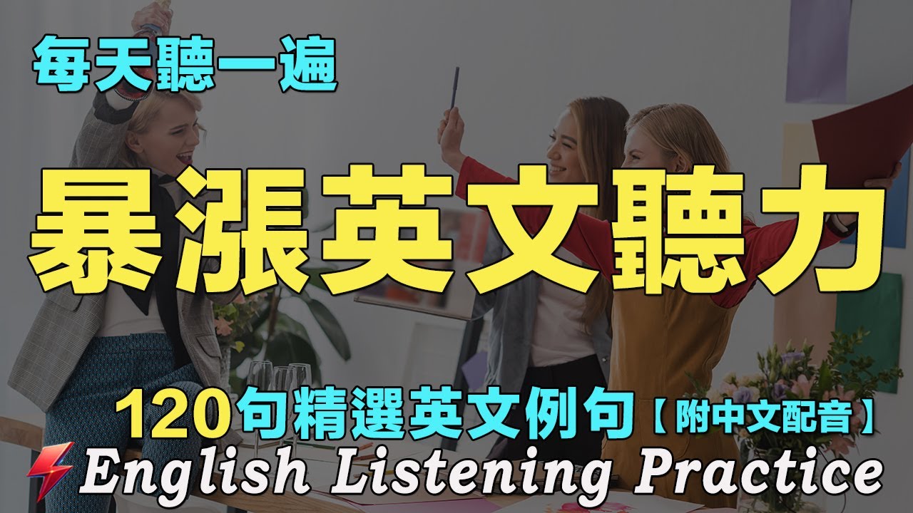 👍暴漲你的英文聽力｜最佳英文聽力練習｜120句英文日常對話｜越听越清晰｜听懂美国人｜每天 1小時聽英文One HourEnglish ｜语言学校｜从零开始学英语｜边睡边听英文｜FlashEnglish