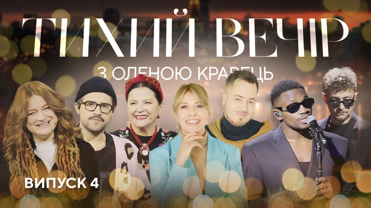 Тата Кеплер, Ніна Матвієнко та TVORCHI | Тихий вечір з Оленою Кравець | #4