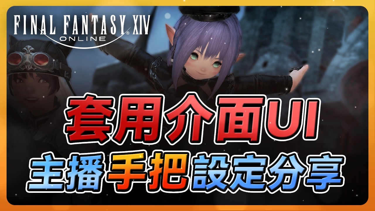 【FF14】繁中服如何沿用國際服設定│新手直接套用主播手把+介面設定