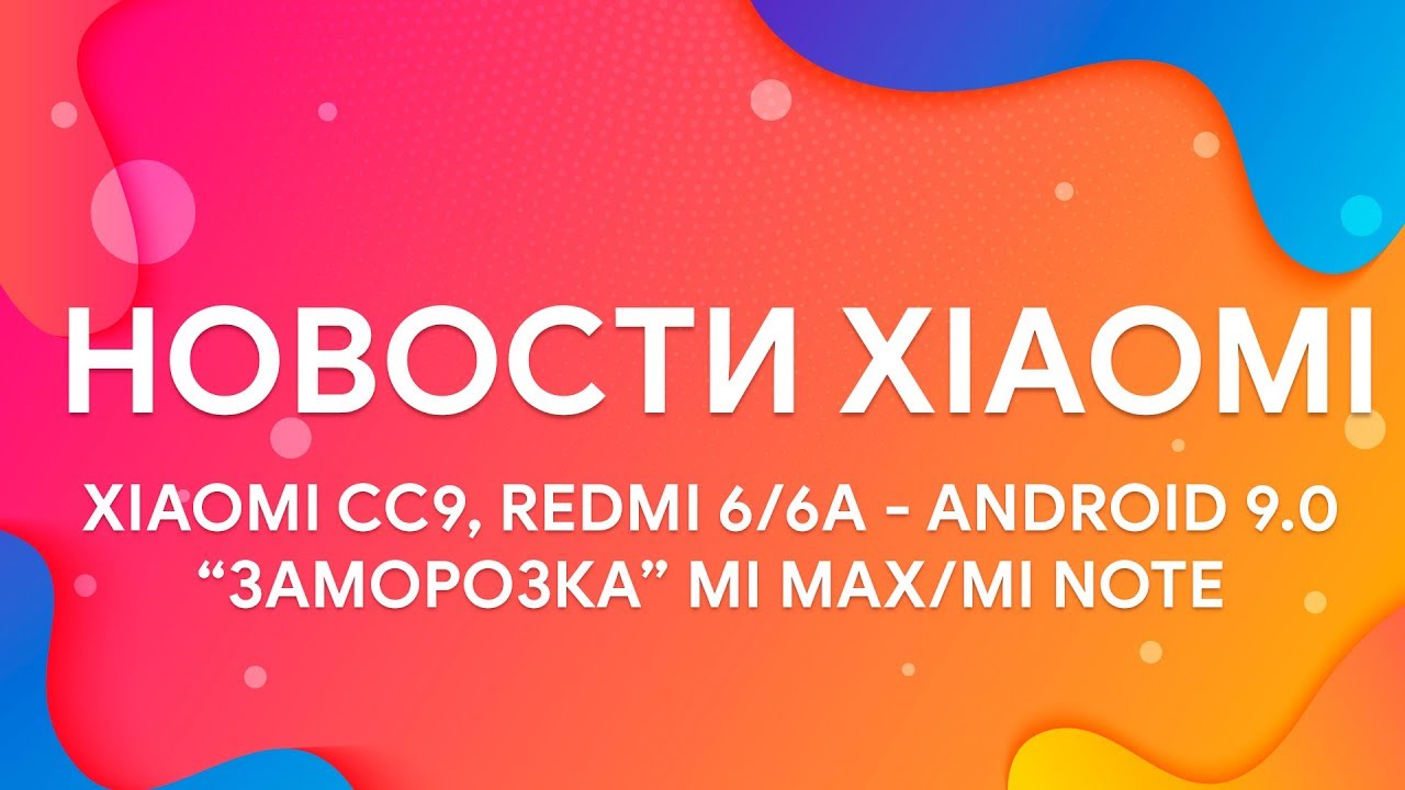XIAOMI CC9 | REDMI 6/6A - ANDROID 9.0 | MI MAX И MI NOTE ПОКА НЕ БУДЕТ