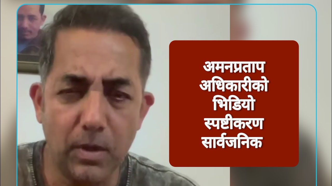 Aman Pratap Adhikari को भिडियो स्पष्टीकरण सार्वजनिक | Aman pratap Adhikary speech | aman adhikary