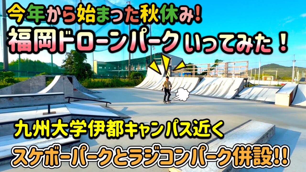 糸島のスケボーパークいってみた! 福岡ドローンパーク ナギスケートパーク ラジコンサーキット