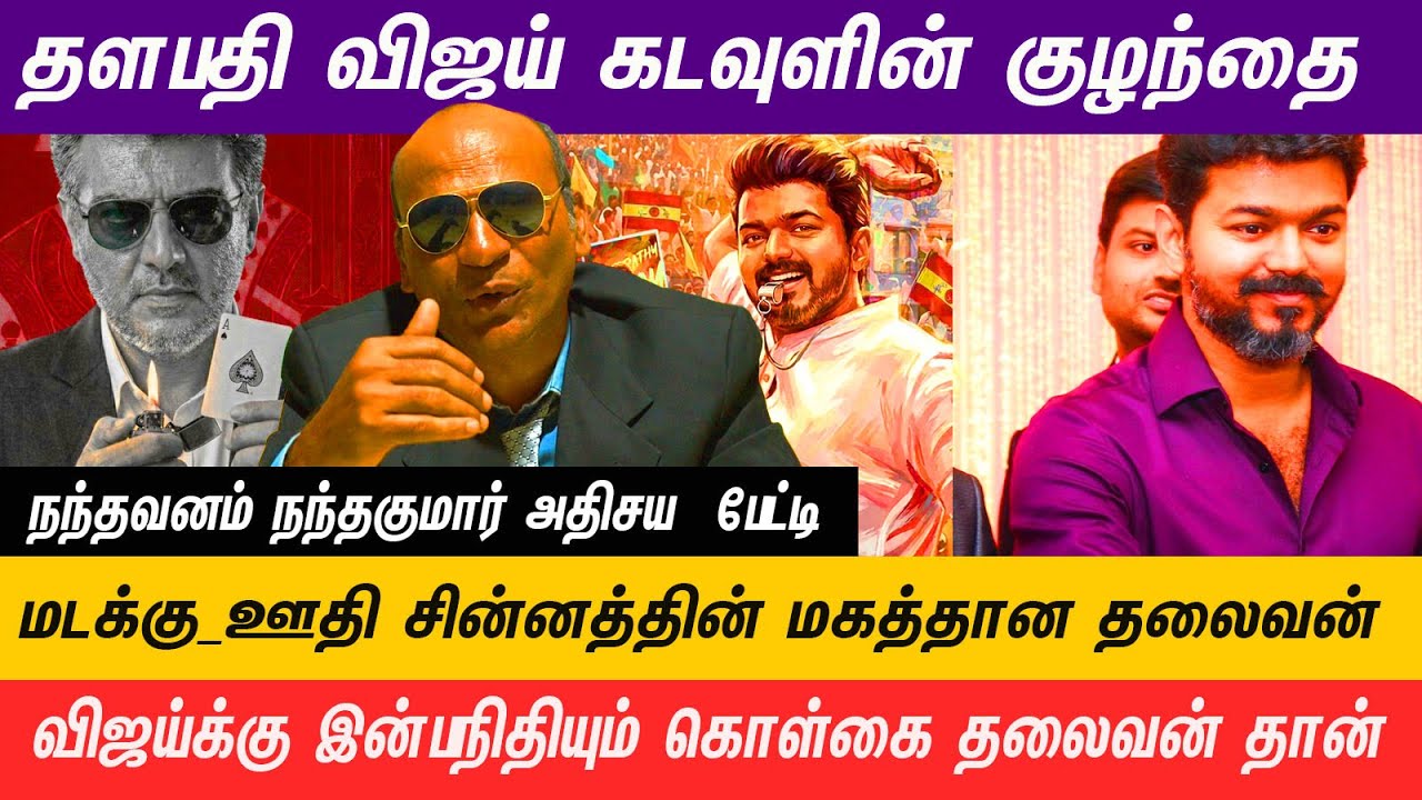 விஜய்க்காக பெண்கள் தியாகம் செய்ய தயாரா இருக்காங்க   -  / Nandhavanam Nandhakumar Blast Interview