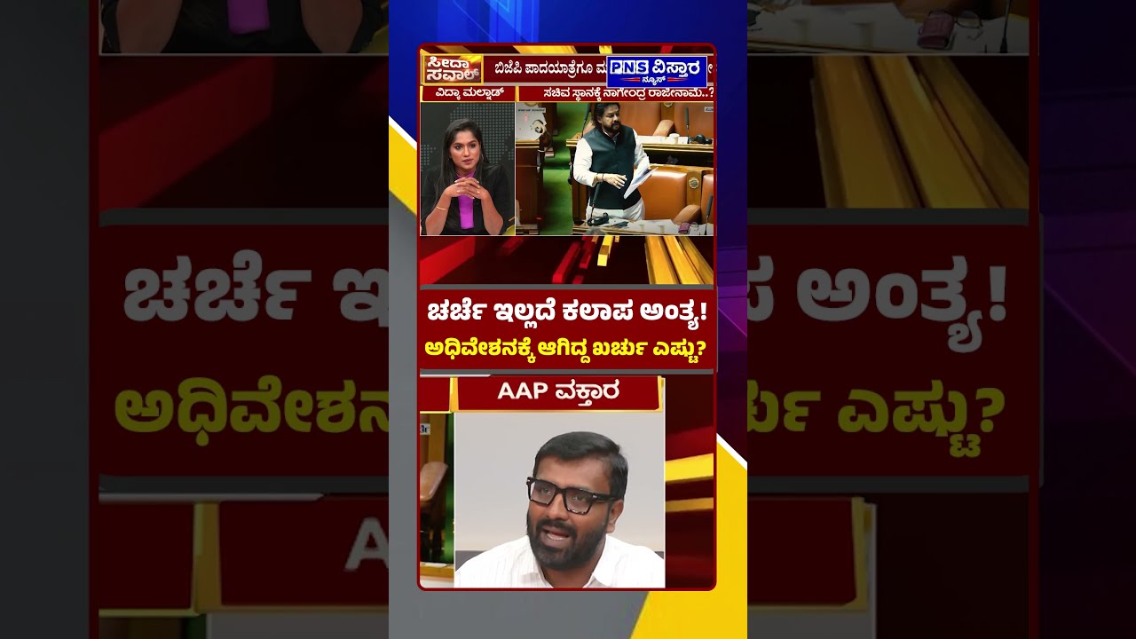 Seedha Saval on B.Nagendra Resign? ಅಧಿವೇಶನಕ್ಕೆ ಆಗಿದ್ದ ಖರ್ಚು ಎಷ್ಟು? PNS Vistaara News