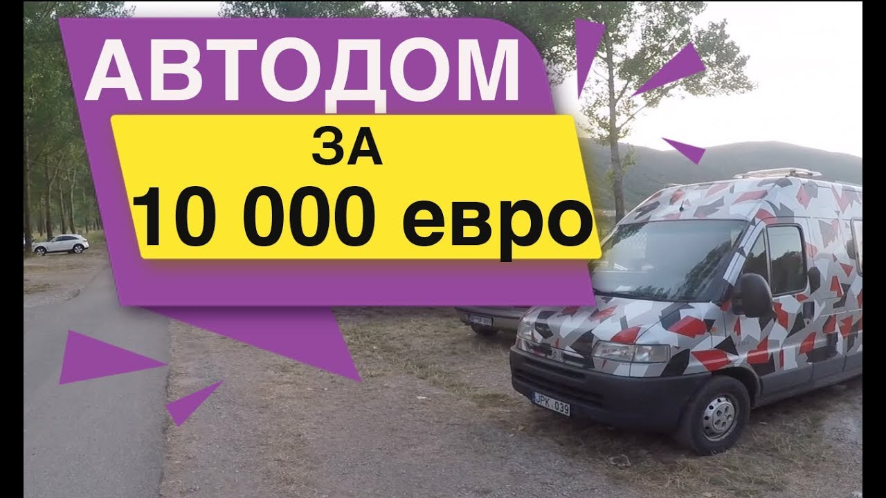#Автодом за 10 000 евро