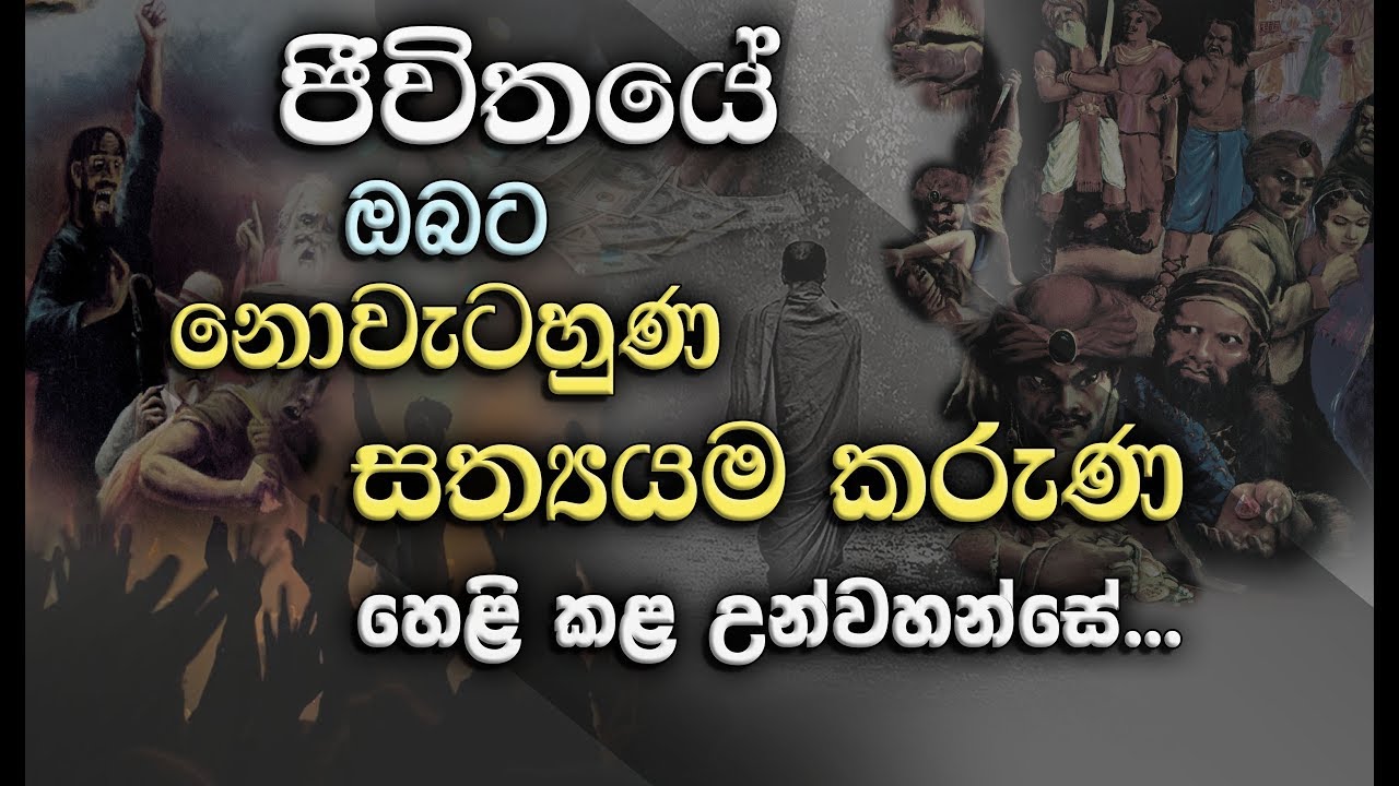 පෙර ඔබ නොඇසූ..,'' ජීවිතයේ සැබෑම යථාර්ථය '' උන්වහන්සේගෙන්... _Niwan Dakimu