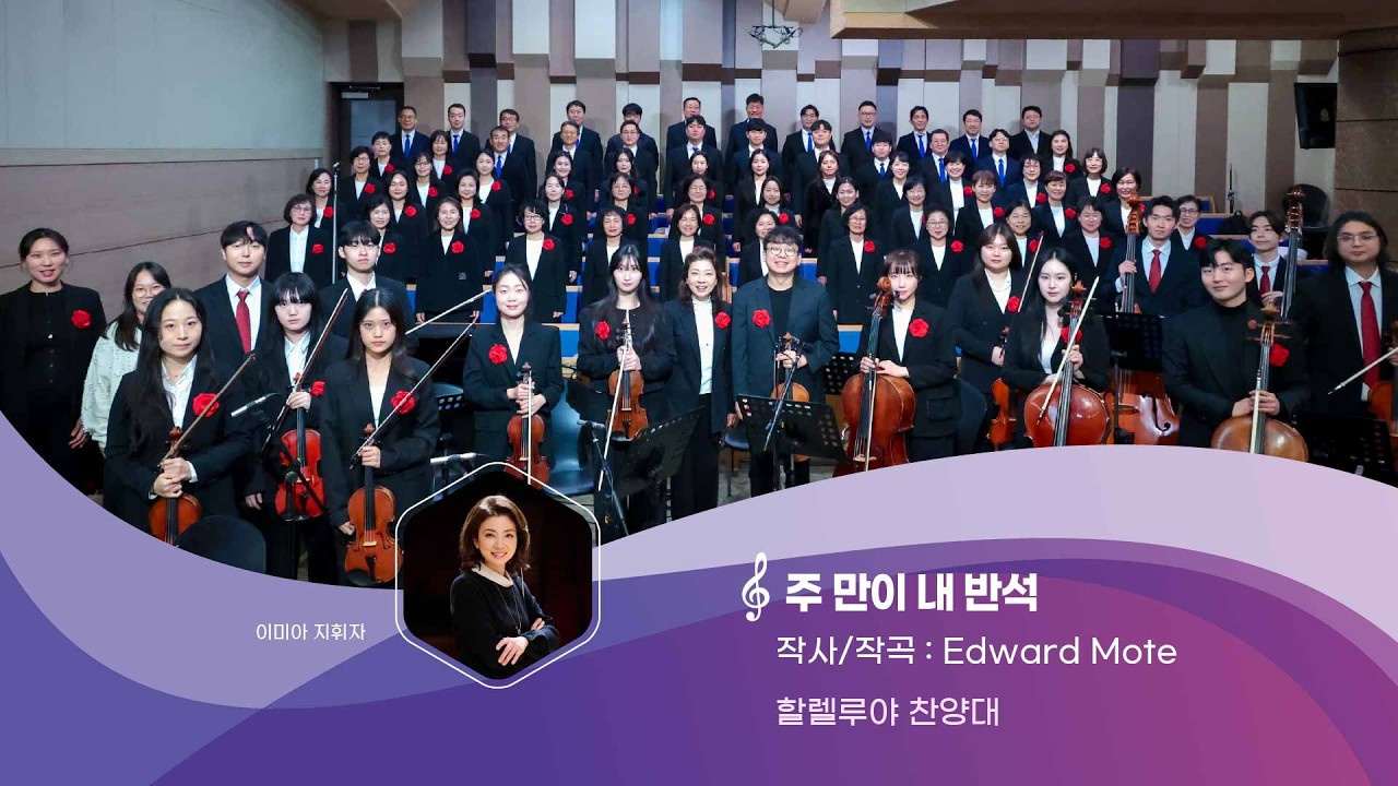 [할렐루야찬양대] 주 만이 내 반석 20260222