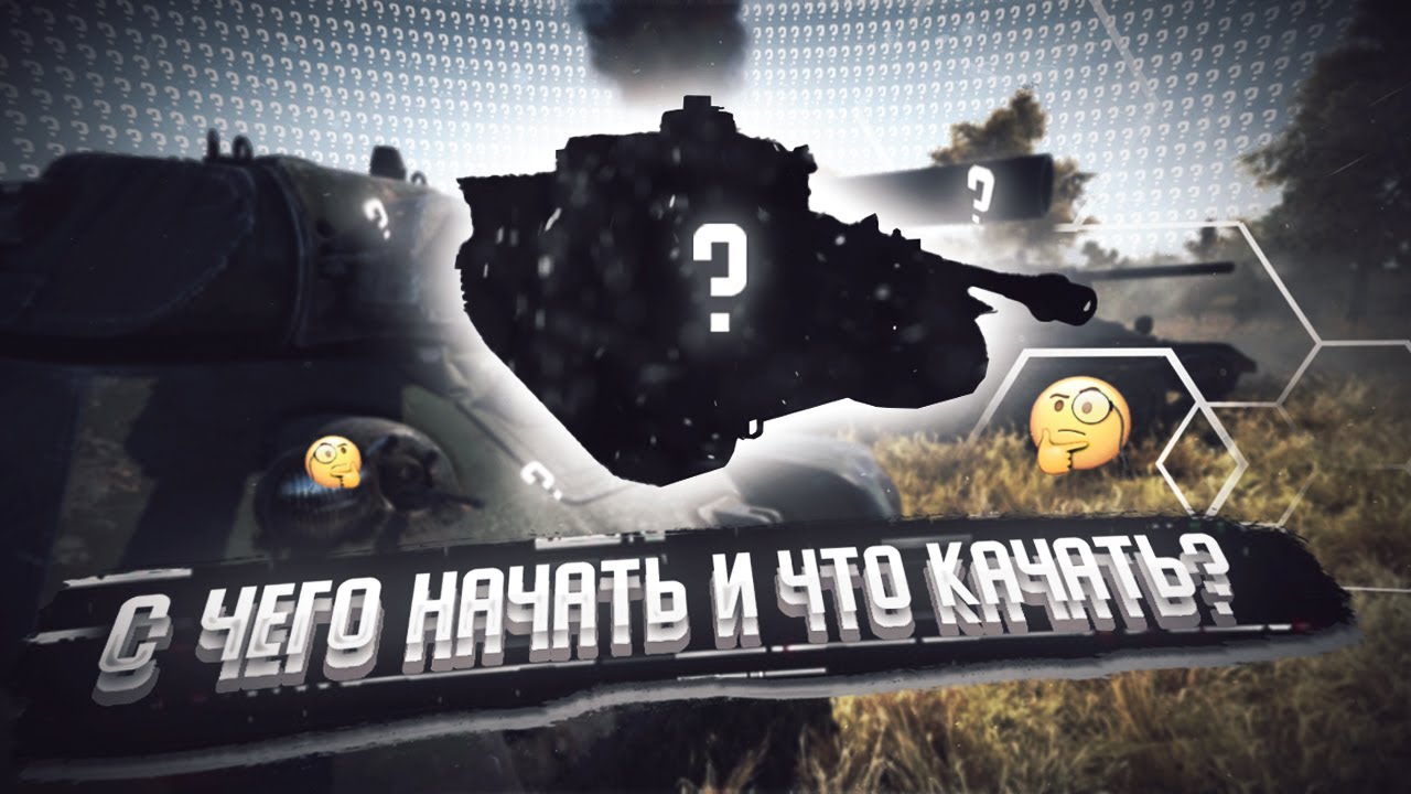 С чего начать и что качать в War Thunder 2021
