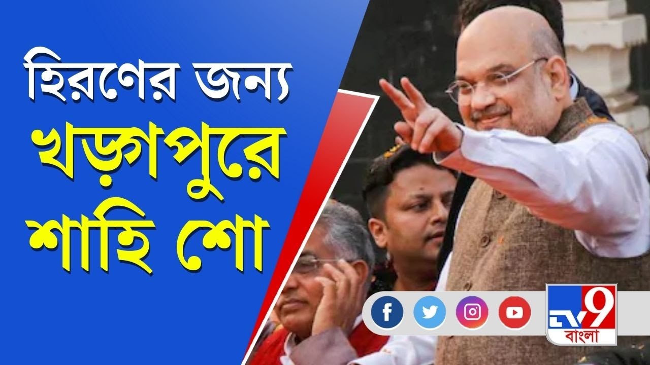 Kharagpur Sadar Assembly Constituency-তে Hiran-এর প্রচারে শাহি শো । TV9 Bangla