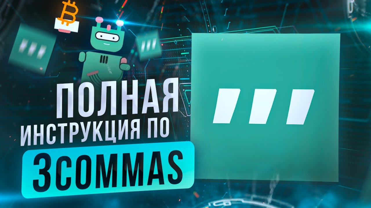 3Commas &mdash; Умные инструменты для умных трейдеров