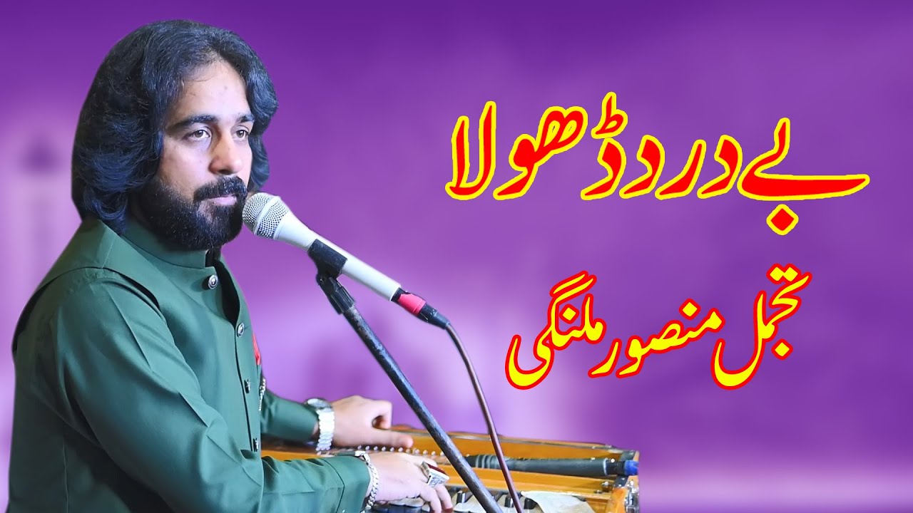 Bedard dhola inj nahi karinda || Tajmmal Mansoor Malangi
