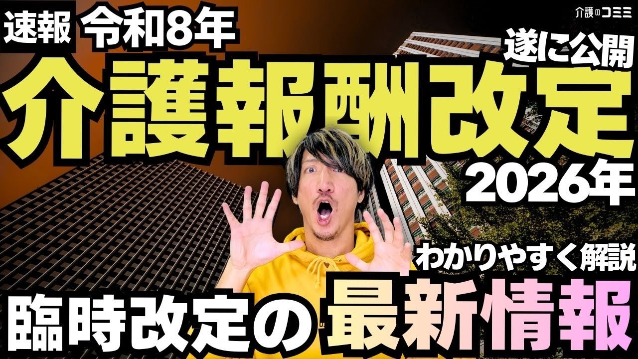 【速報】令和8年介護報酬改定の最新情報をわかりやすく解説