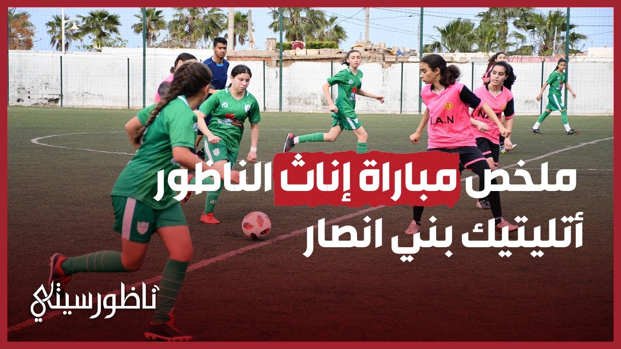 إناث هلال الناظور يفزن على أتليتيك بني انصار