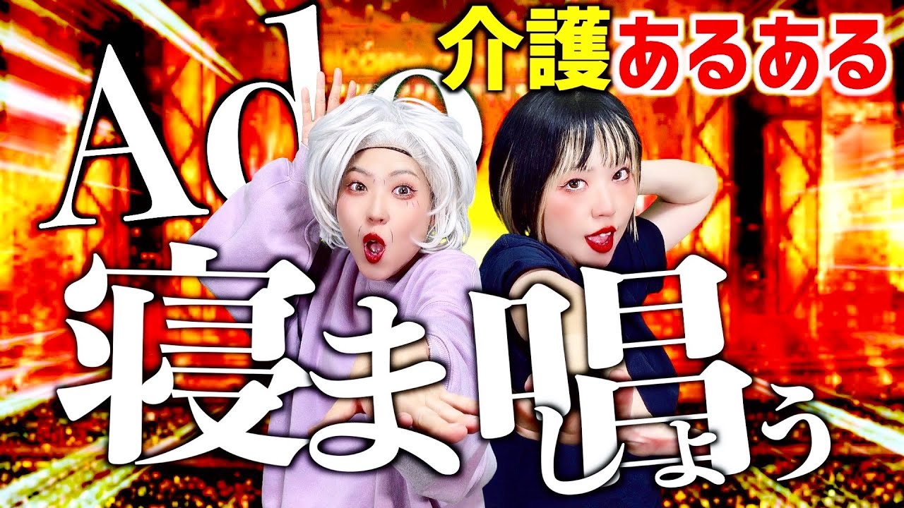 【介護士の替え歌】Ado「唱」が「寝ま唱」になってフロアが沸きすぎてフェスwwwww😂