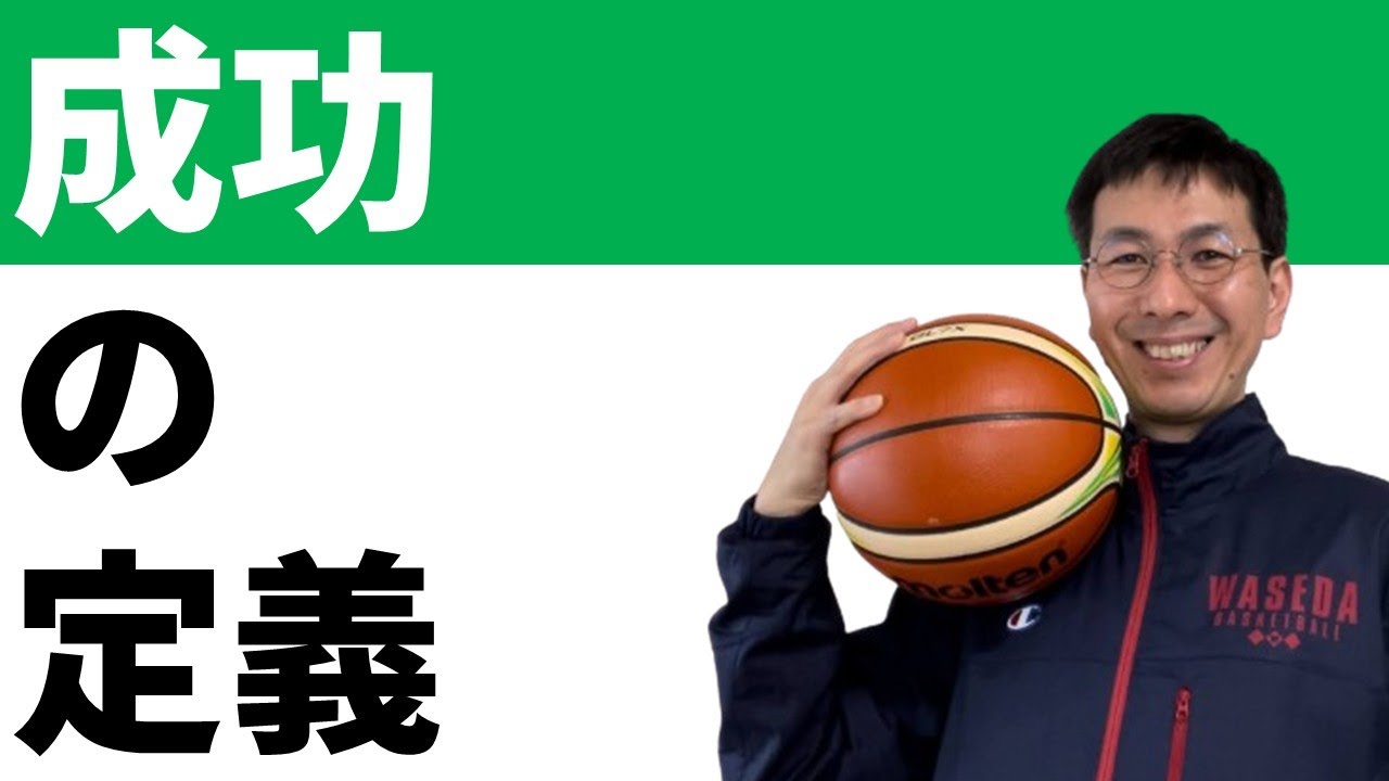ジョンウッデンによる成功の定義（成功のピラミッド）【バスケの大学・三原学】
