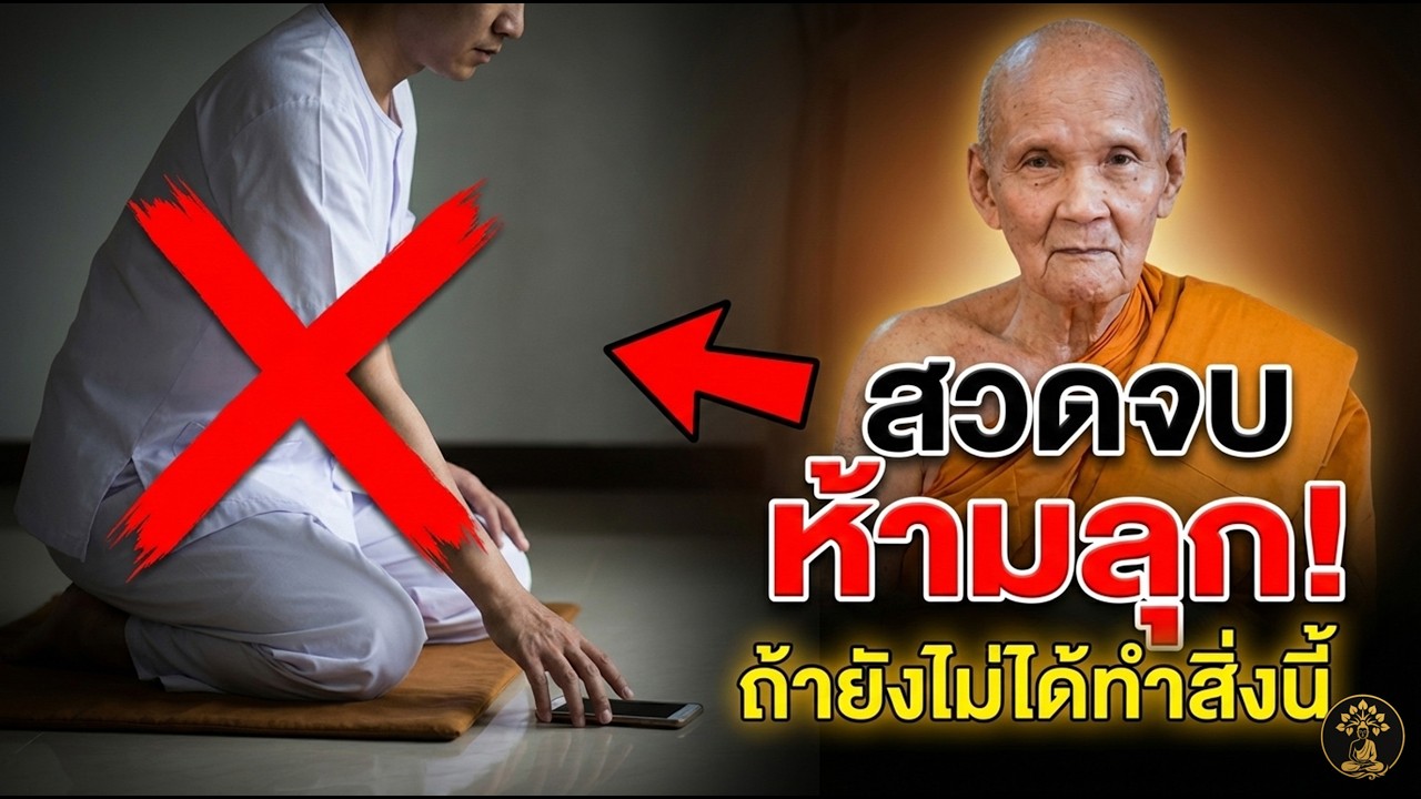 สวดจักรพรรดิจบแล้ว ห้ามลืมทำสิ่งนี้เด็ดขาด | หลวงปู่ดู่เตือน พลิกชีวิตใน 30 วัน ตอนที่ 7