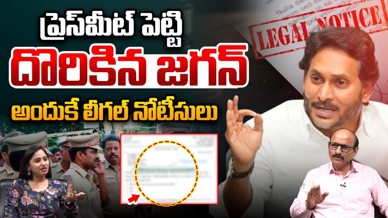 YS Jagan Press Meet Highlights: ప్రెస్‎మీట్ పెట్టి అడ్డంగా దొరికిన జగనన్న.. అందుకే లీగల్ నోటీసులు