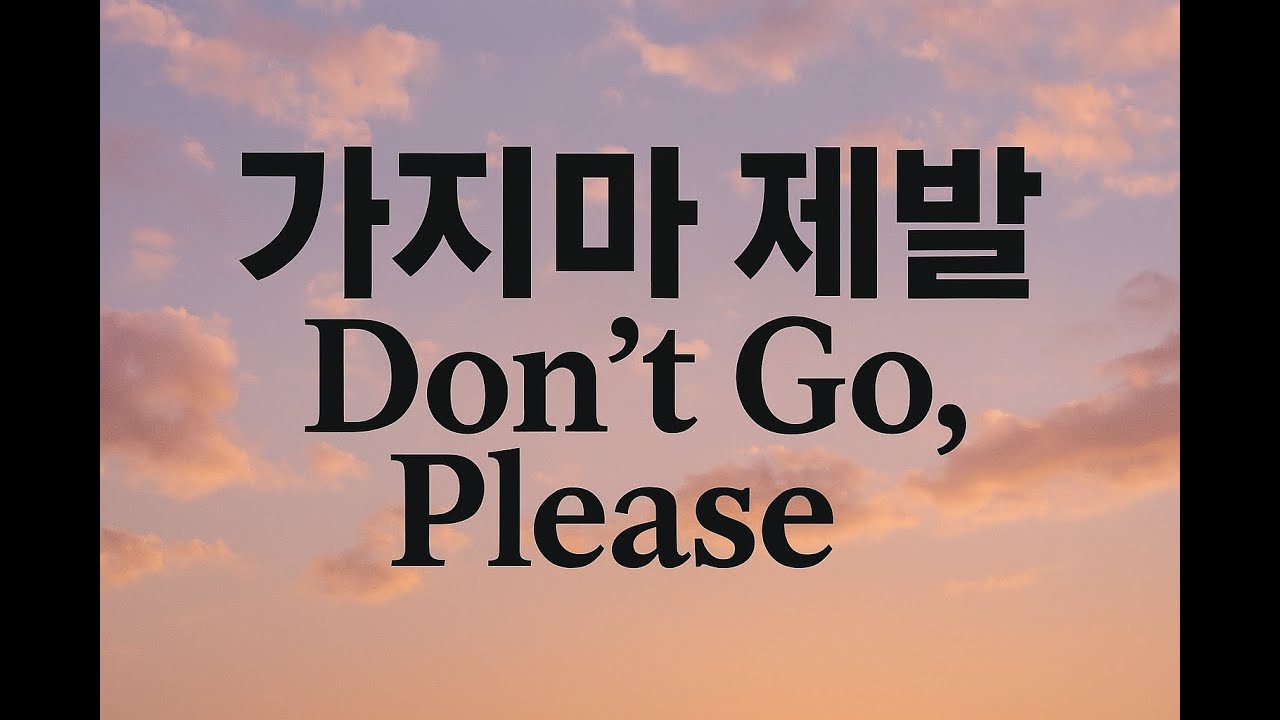 가지마 제발 (Don’t Go, Please) | 