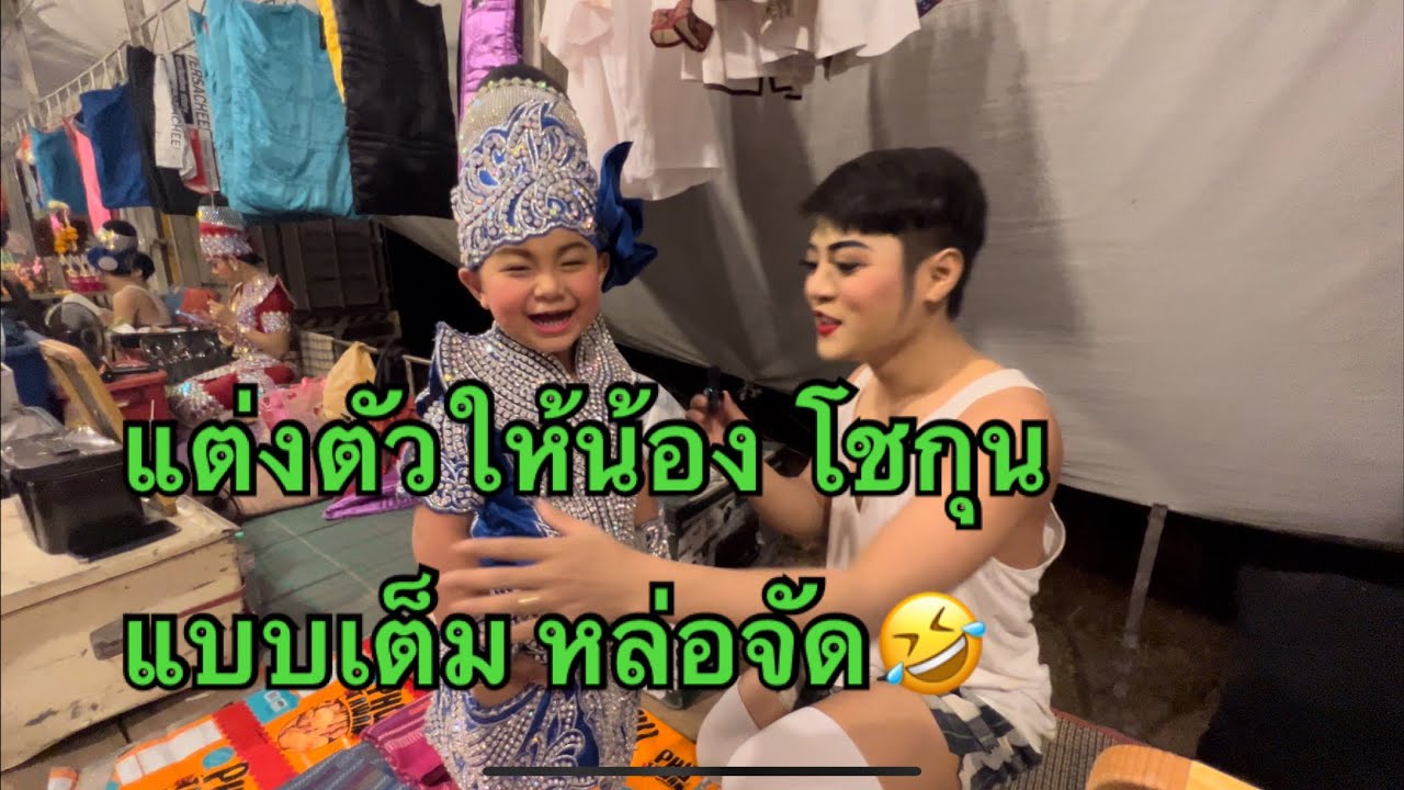 แต่งตัวน้อง โชกุน แบบเต็ม ทุลักทุเลมากกว่าจะเสด🤣#ศรรามน้ำเพชร #เด็ก #ดาวร้าย น้องแชมป์