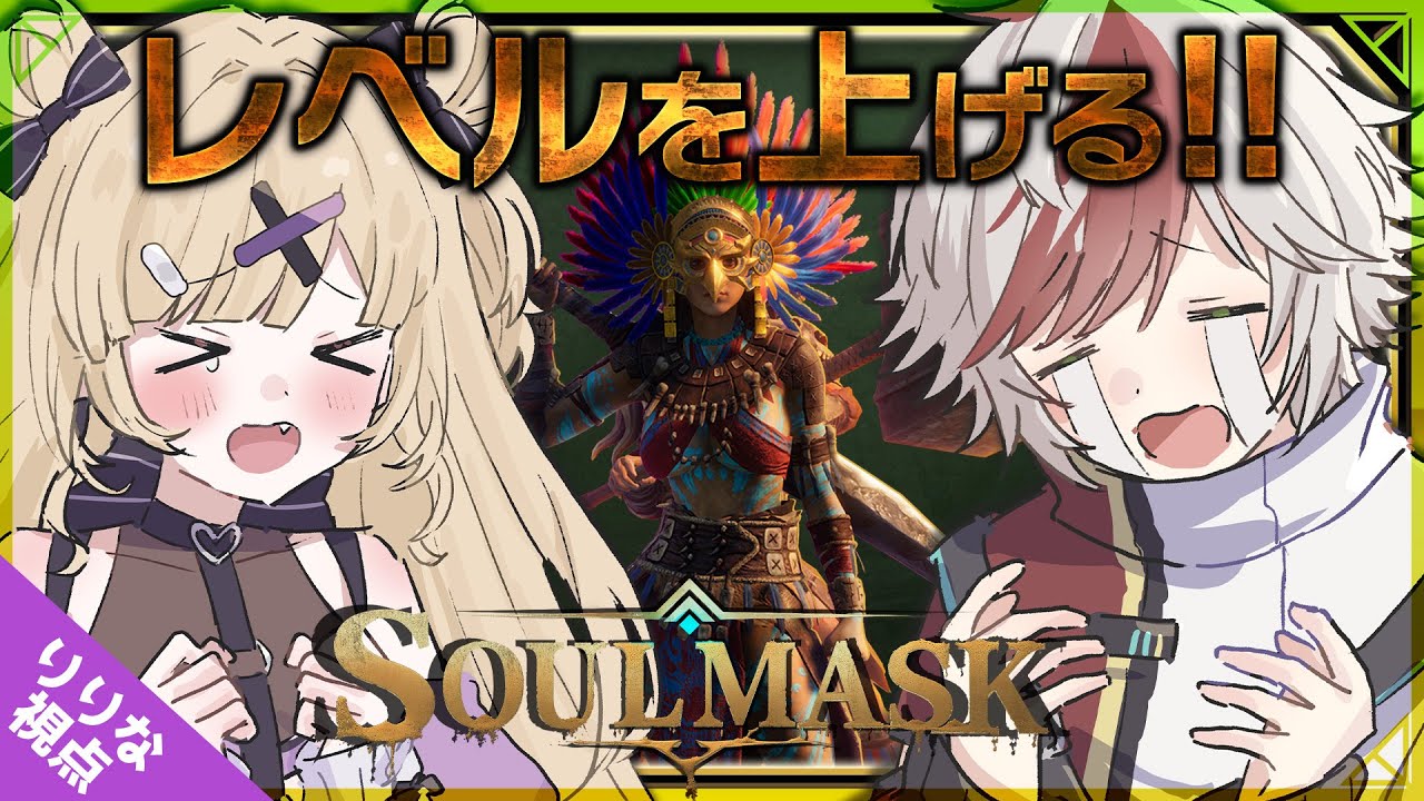 【Soulmask】メインのためにもレベルをがっつり上げたいぞ！！！！ムキムキになる！！！𓆩💜𓆪 w/恋宮アオイ【#恋宮家】#7