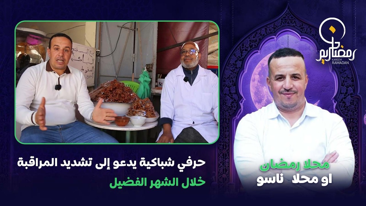 برنامج “محلا رمضان” يرصد أجواء مراكش.. حرفي شباكية يدعو إلى تشديد المراقبة خلال الشهر الفضيل