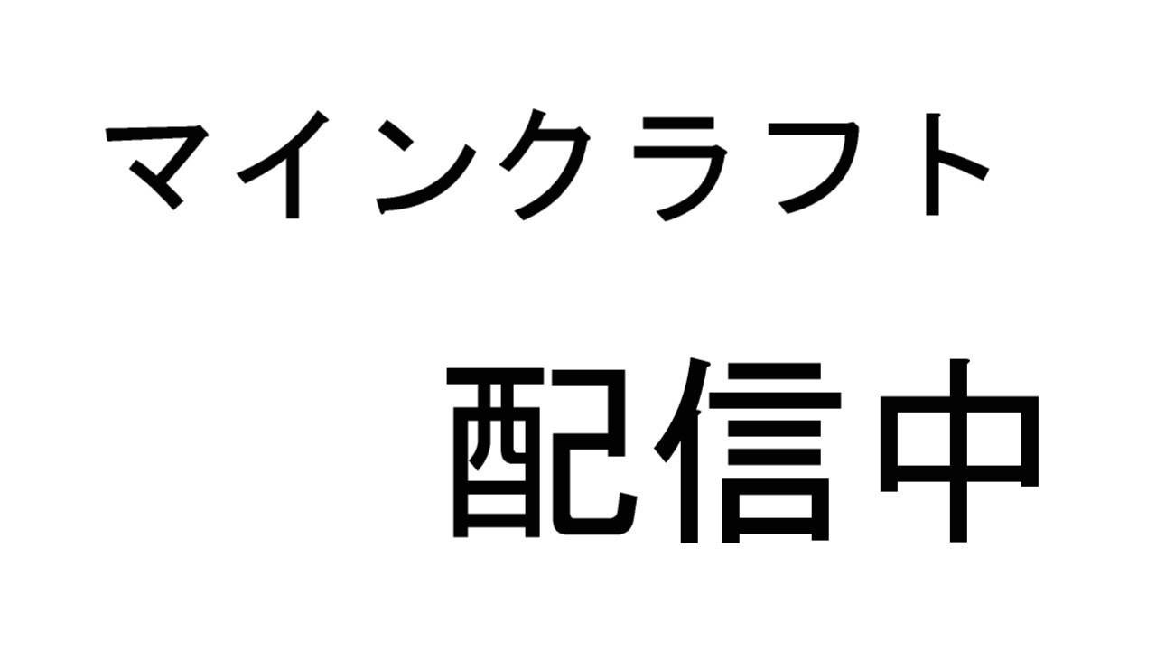 作業　マインクラフト
