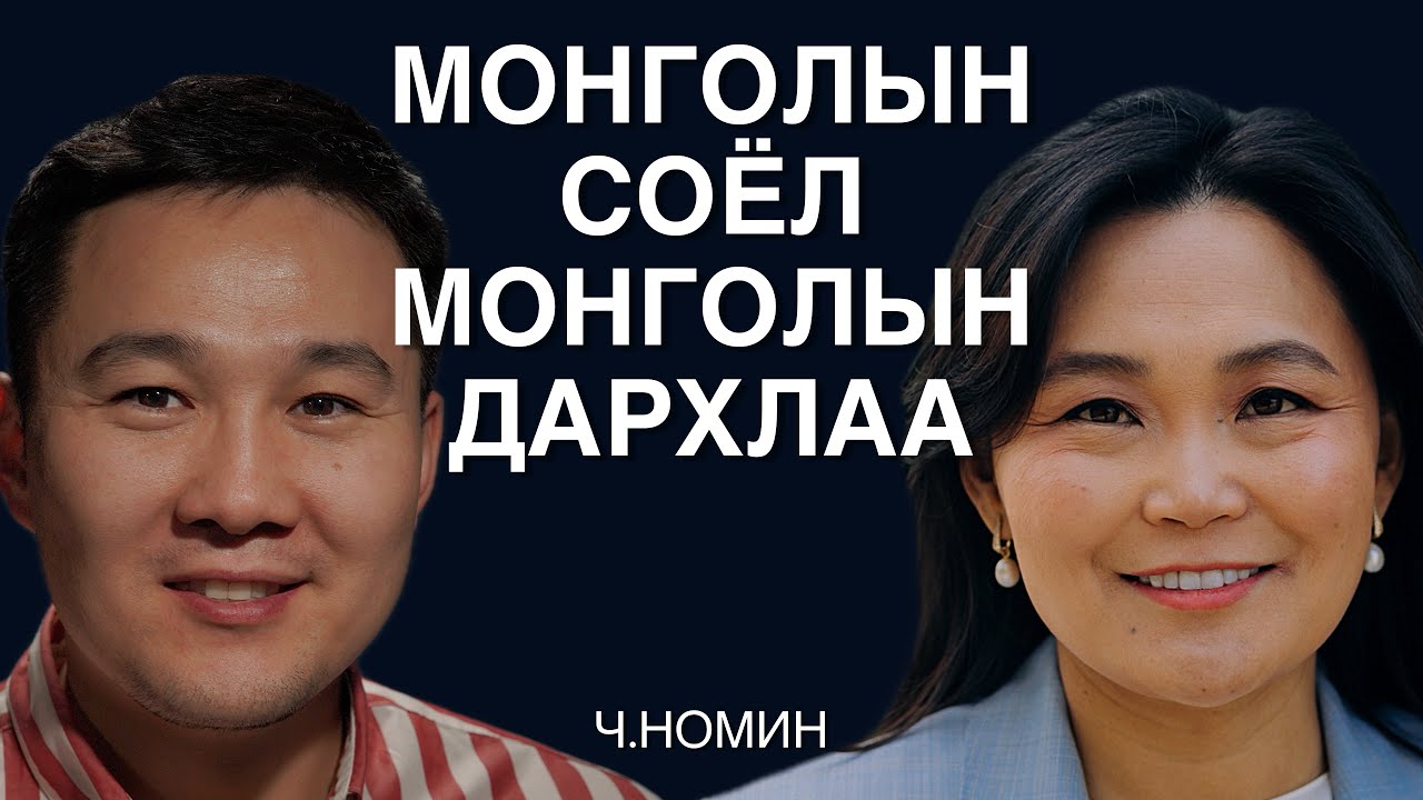 Соёлын дархлаа хувь хүний амьдралд хэрхэн нөлөөлөх талаар Ч.Номинтой ярилцаv.