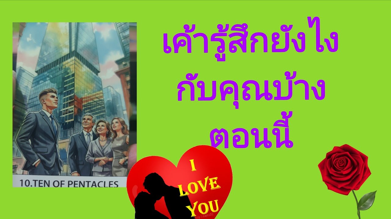 🥰เค้ารู้สึกยังไงกับคุณบ้างตอนนี้🥰