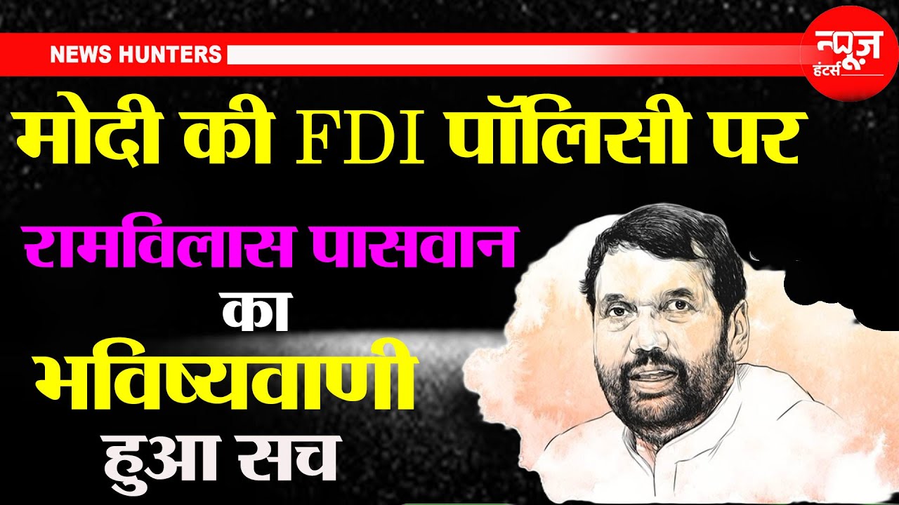 Old Video: Ram Vilas Paswan का FDI पर 13 साल पुराना भाषण | News Hunters |