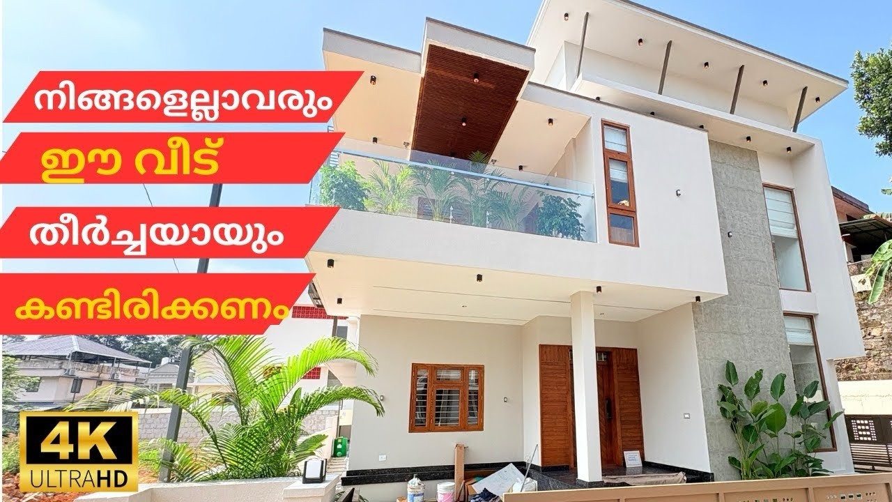 നിങ്ങളെല്ലാവരും ഈ വീട് തീർച്ചയായും കണ്ടിരിക്കണം