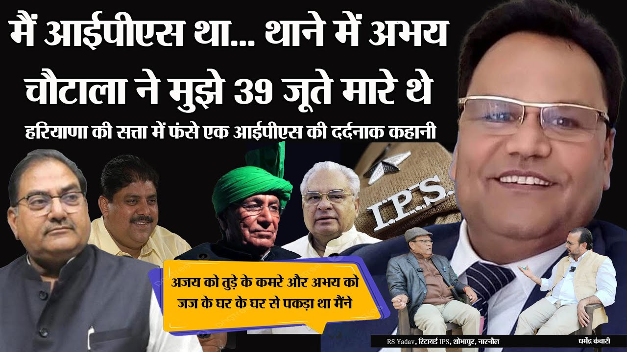 IPS RS Yadav Story: मैं आईपीएस था.... थाने में अभय चौटाला ने मुझे 39 जूते मारे थे