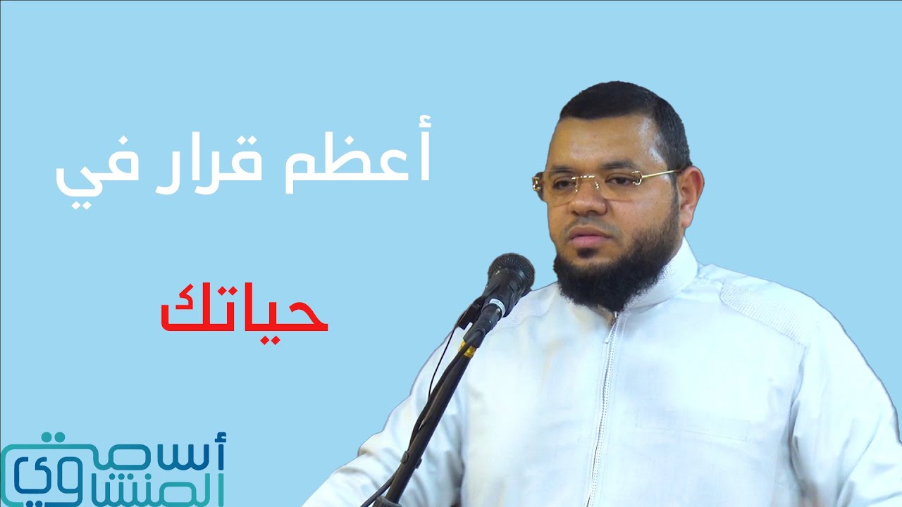 ( أعظم قرار في حياتك) - د /أسامة المنشاوي