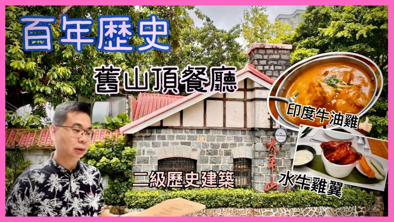 ［為食D］太平山餐廳  Peak Lookout / 百年歴史 / 舊山頂餐廳 香港二級歷史建築 / 環境清幽 回味昔日情懷 / 好味印度菜式 有驚喜🎉 / 香港美食