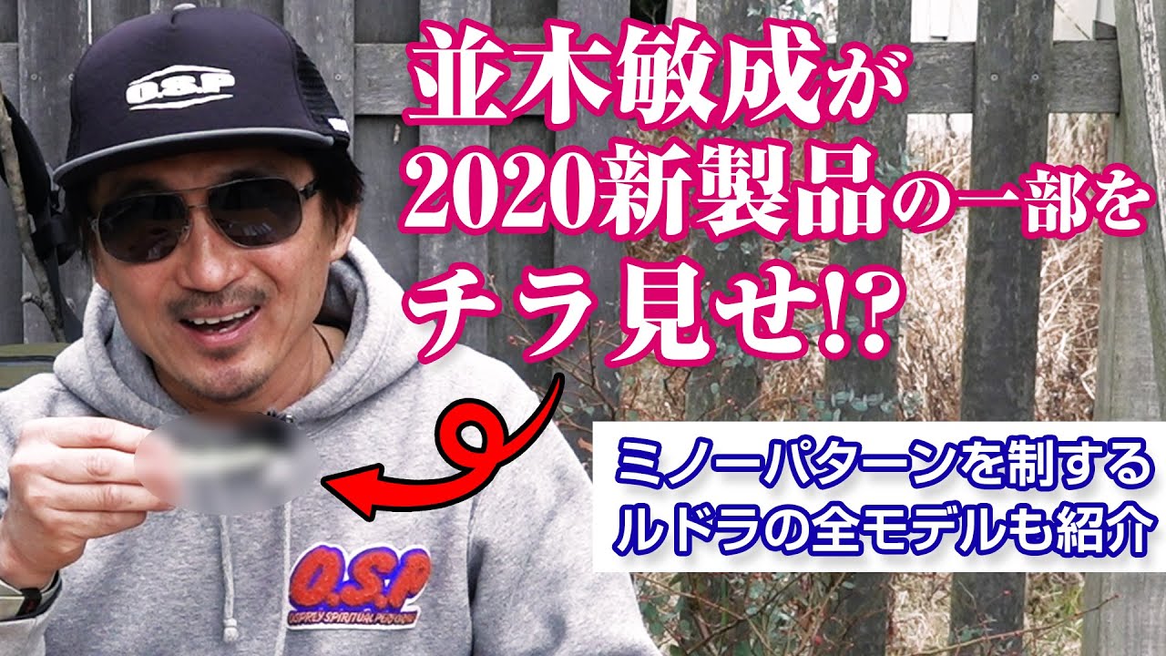 並木敏成が2020新製品の一部をチラ見せ!? ミノーパターンを制するルドラの全モデルも紹介!!